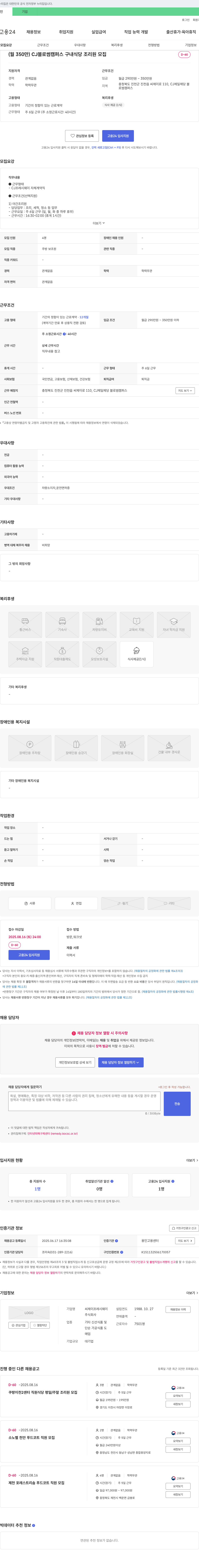 CJ프레시웨이 CJ 블로썸 캠퍼스 구내 식당 조리원 모집 채용공고