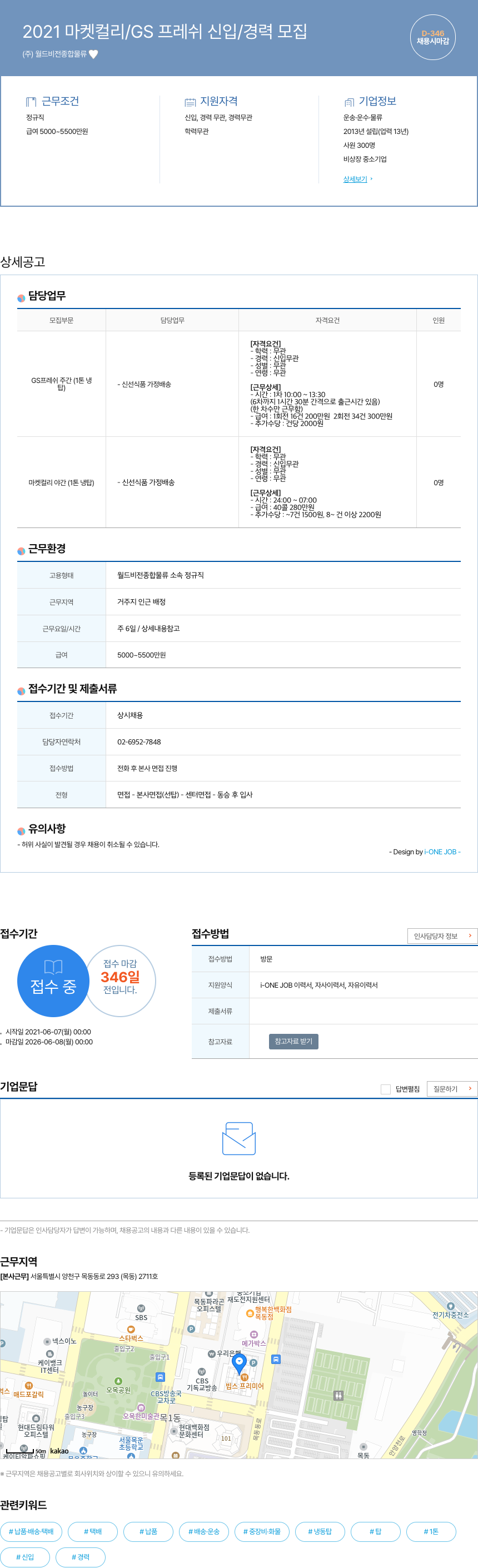 월드비전종합물류 2021 마켓 컬리 / GS 프레쉬 신입 / 경력 모집 채용공고