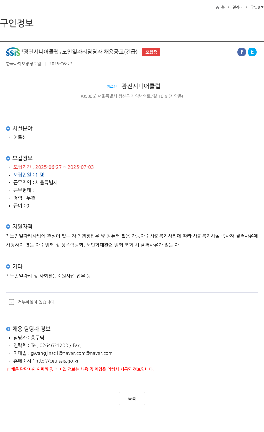 어르신광진시니어클럽 SSIS 광진 시니어 클럽 노인 일자리 담당자 채용 공고 (긴급) 채용공고