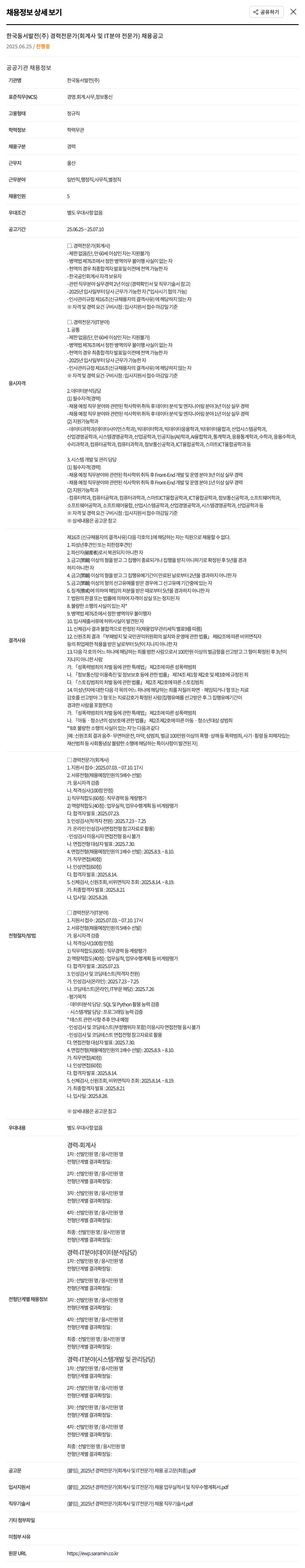 한국동서발전 경력 전문가(회계사 및 IT 분야 전문가) 채용 공고 채용공고
