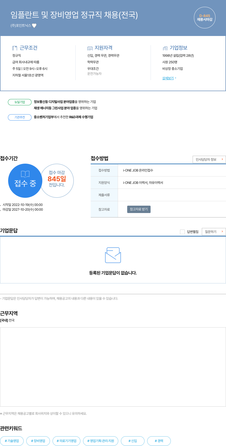 포인트닉스 임플란트 및 장비 영업 정규직 채용 (전국) 채용공고