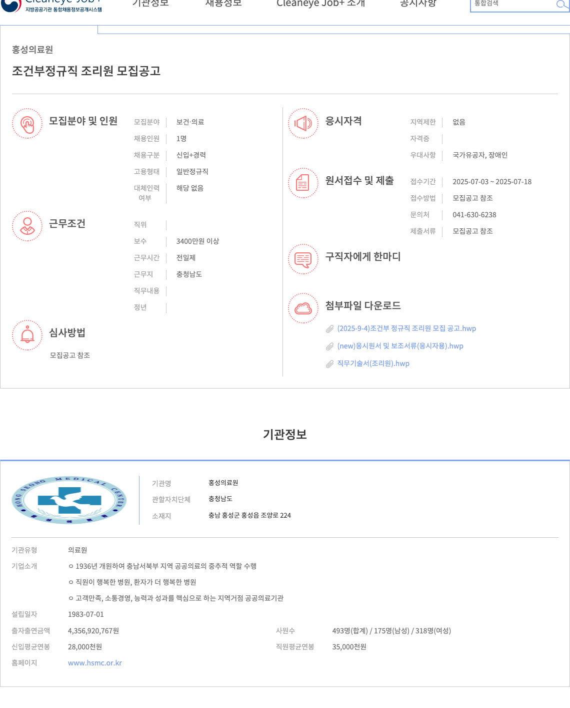 홍성의료원 조건부 정규직 조리원 모집 공고 채용공고