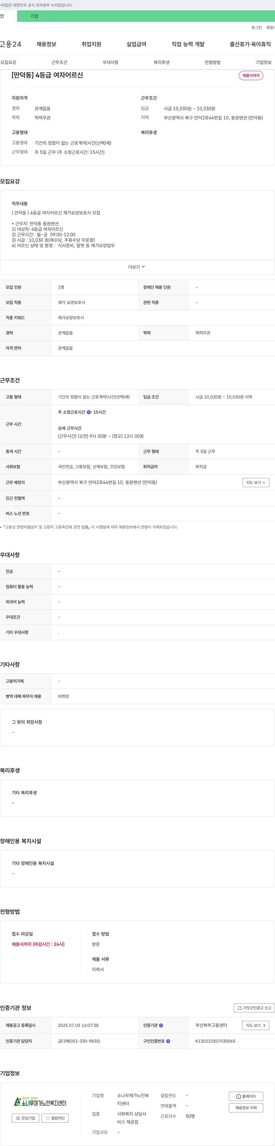 소나무재가노인복지센터 [만덕동] 4등급 여자 어르신 재가 요양보호사 모집 채용공고