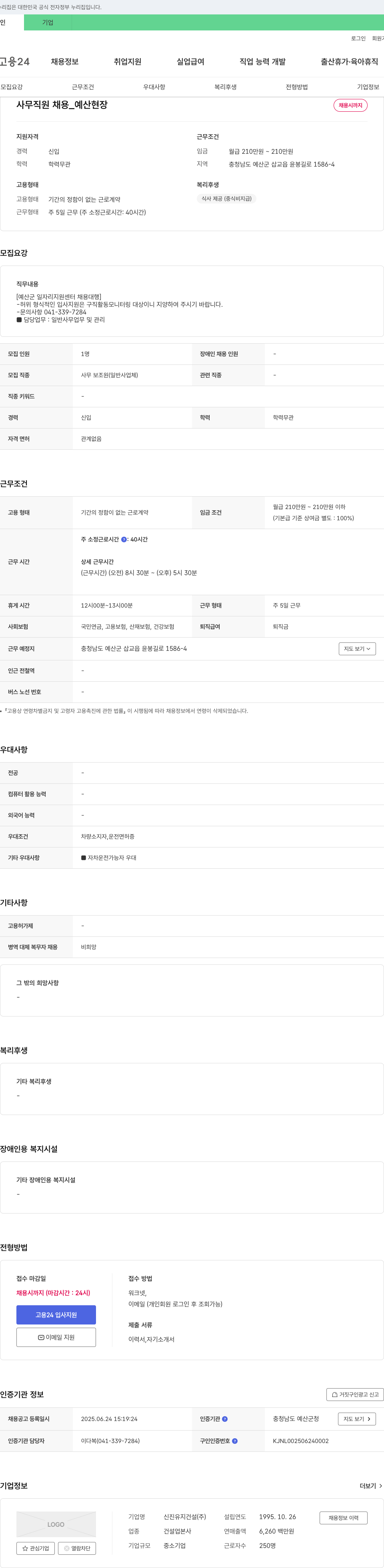 신진유지건설 사무 직원 채용 _ 예산 현장 채용공고