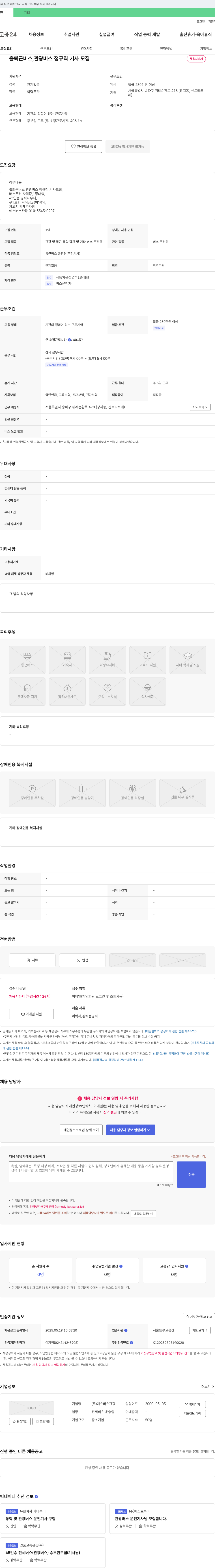 예스버스관광 출퇴근 버스, 관광 버스 정규직 기사 모집 채용공고