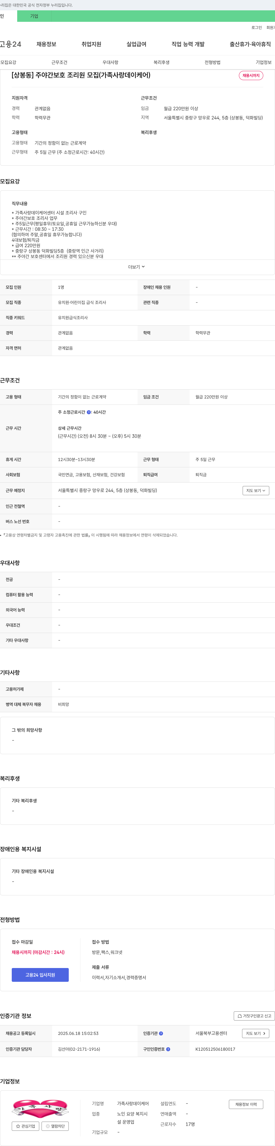 가족사랑데이케어 [상봉동] 주야간 보호 조리원 모집 (가족 사랑 데이케어) 채용공고