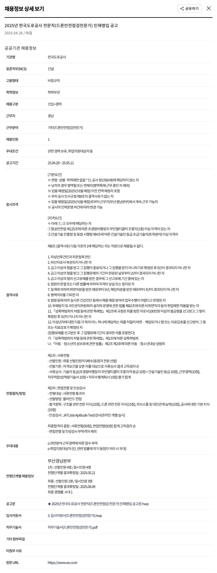 한국도로공사 2025년 한국도로공사 전문직(드론 안전 점검 전문가) 인재 영입 공고 채용공고