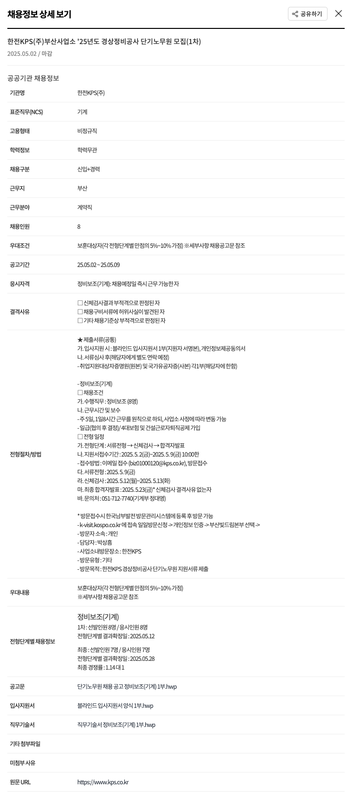 한전KPS 부산 사업소 '25년도 경상 정비 공사 단기 노무원 모집 (1차) 채용공고