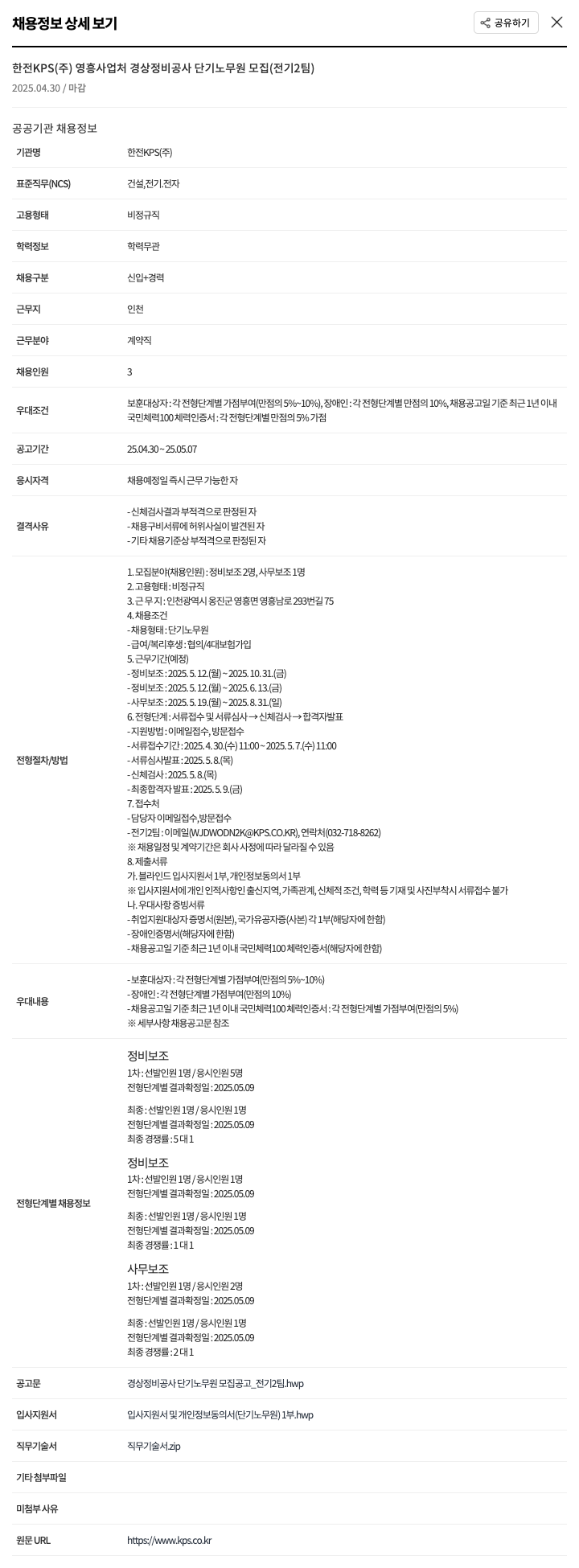 한전KPS 영흥사업처 경상정비공사 단기 노무원 모집(전기2팀) 채용공고