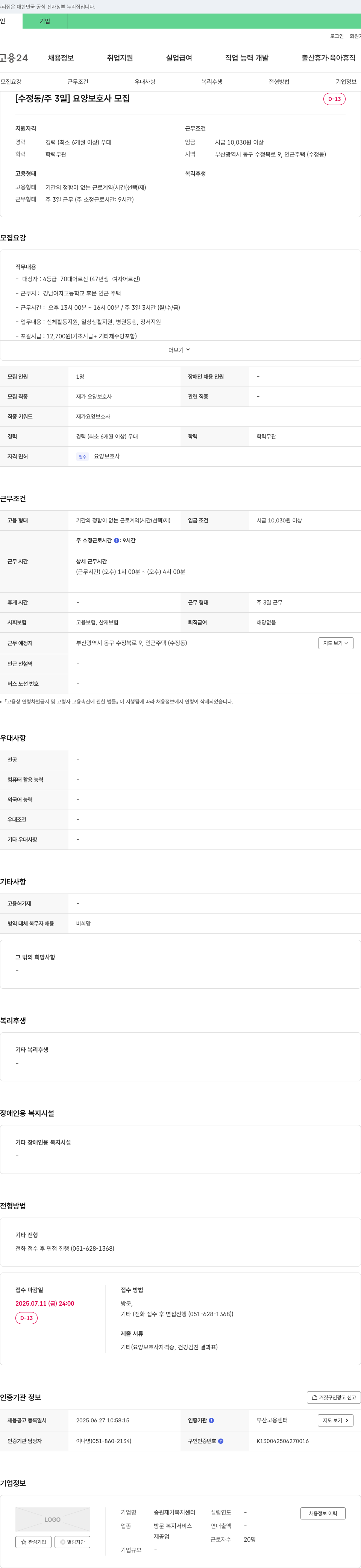 송원재가복지센터 (공고 제목 없음) 채용공고