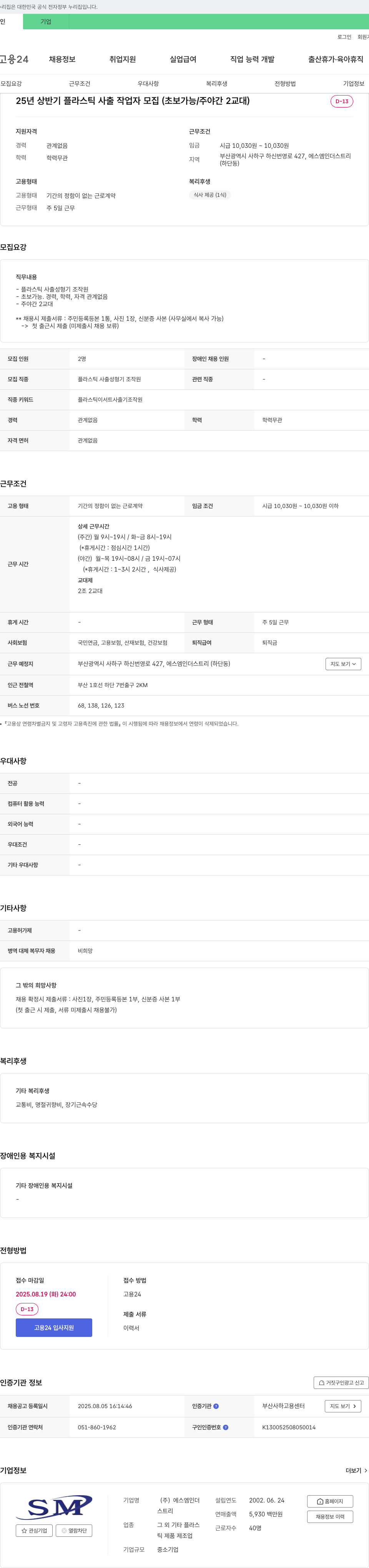 SM인더스트리 25년 상반기 플라스틱 사출 작업자 모집 (초보 가능 / 주야간 2교대) 채용공고