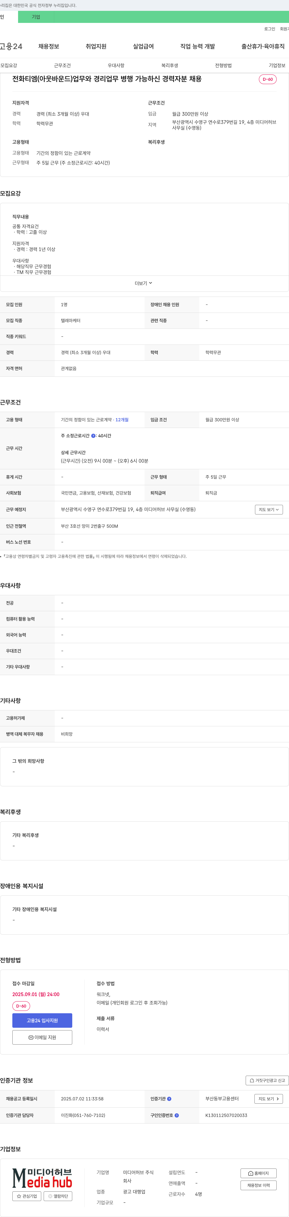 미디어허브 전화 TM(아웃바운드) 및 경리 업무 경력자 채용 채용공고
