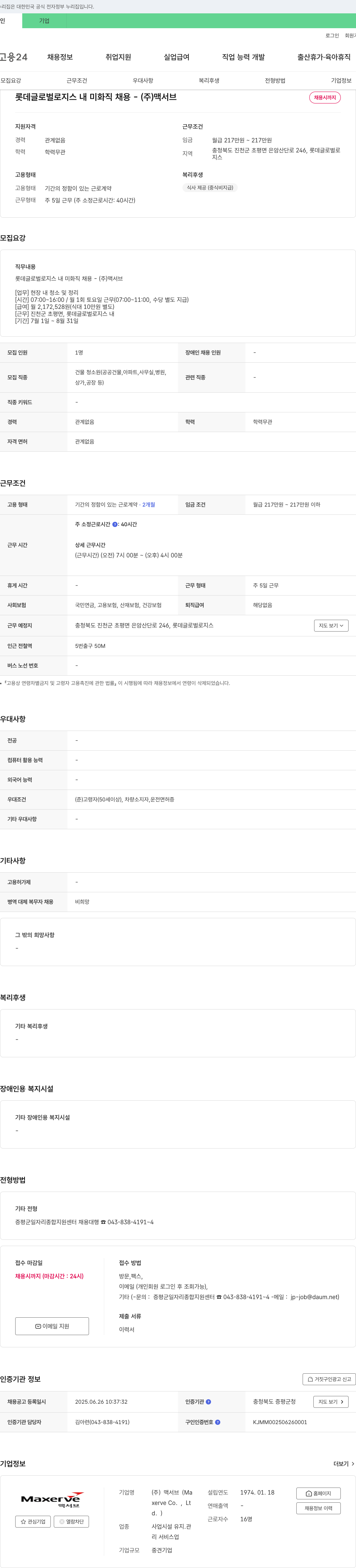 맥서브 롯데 글로벌 로지스 내 미화직 채용 채용공고