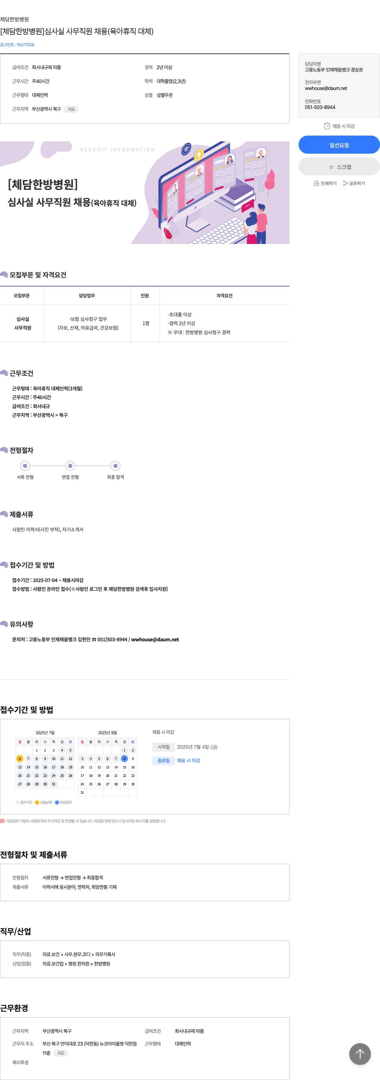 체담한방병원 [체담 한방 병원] 심사실 사무 직원 채용 (육아휴직 대체) 채용공고