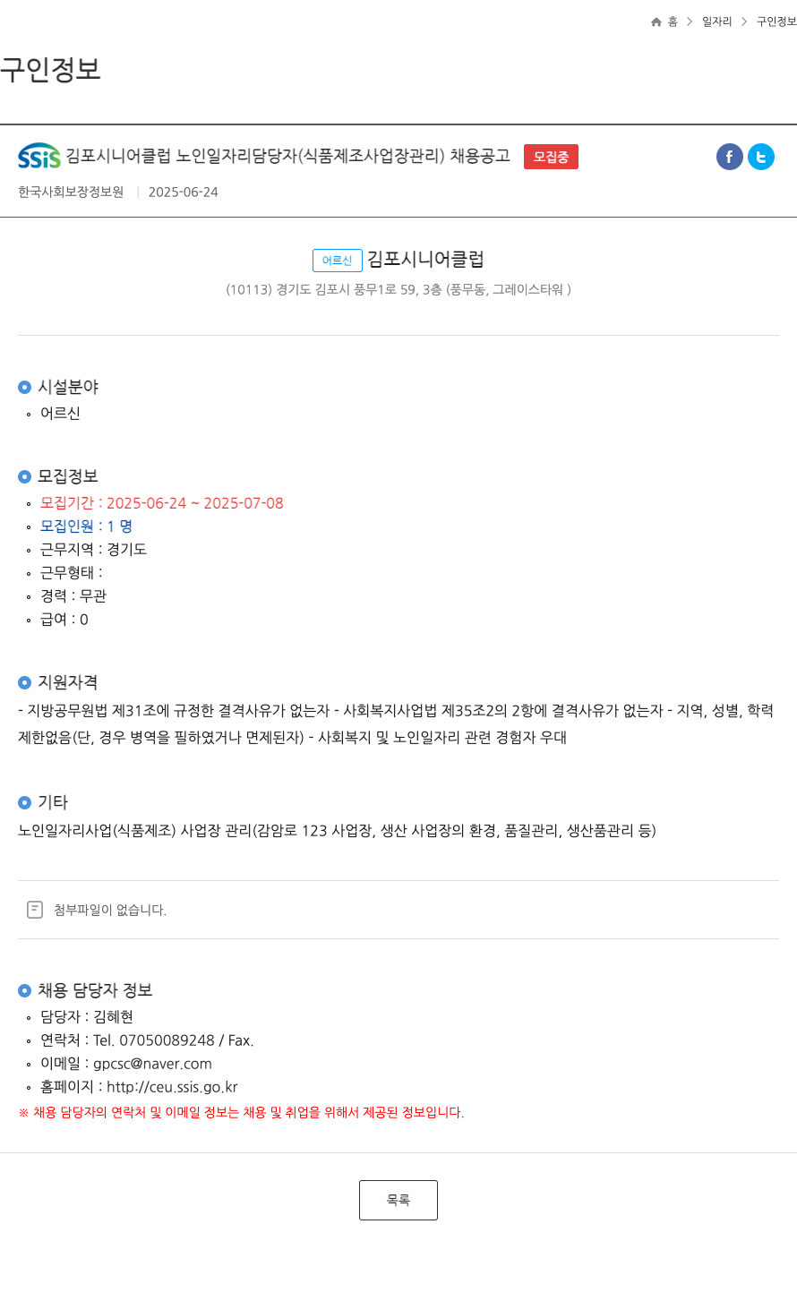 어르신김포시니어클럽 SSIS 김포 시니어 클럽 노인 일자리 담당자 (식품 제조 사업장 관리) 채용 공고 채용공고