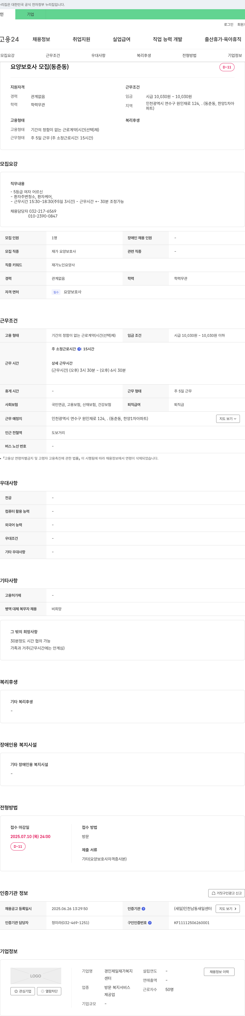 경인제일재가복지센터 요양보호사 모집 (동춘동) 채용공고