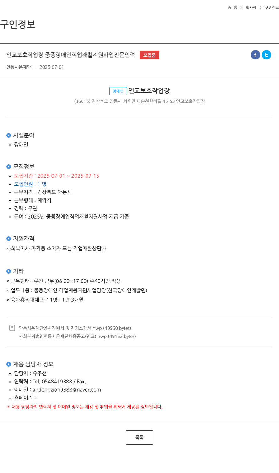 안동시온재단 인교 보호 작업장 중증 장애인 직업 재활 지원 사업 전문 인력 채용 채용공고