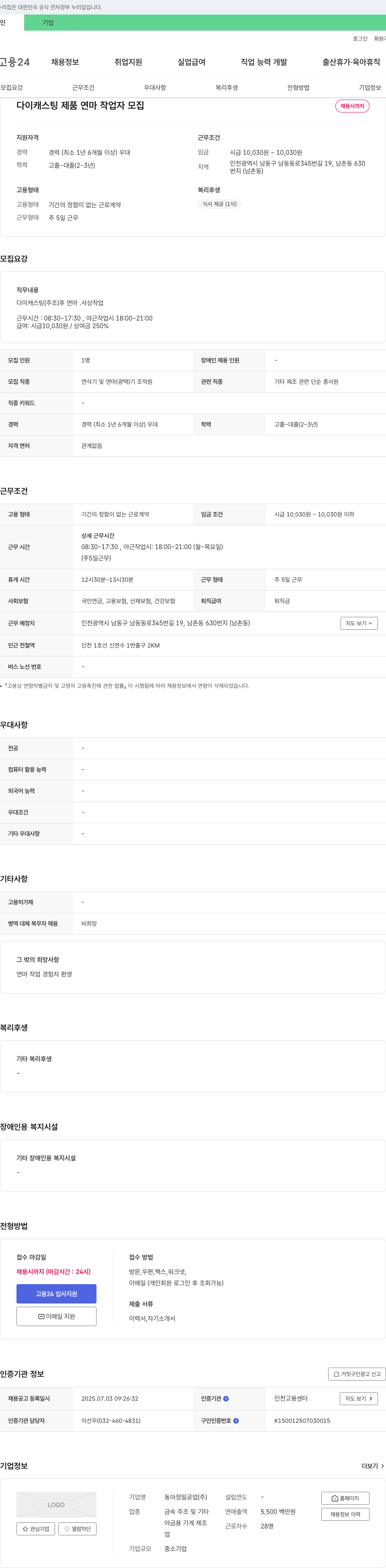 동아정밀공업 다이캐스팅 제품 연마 작업자 모집 채용공고