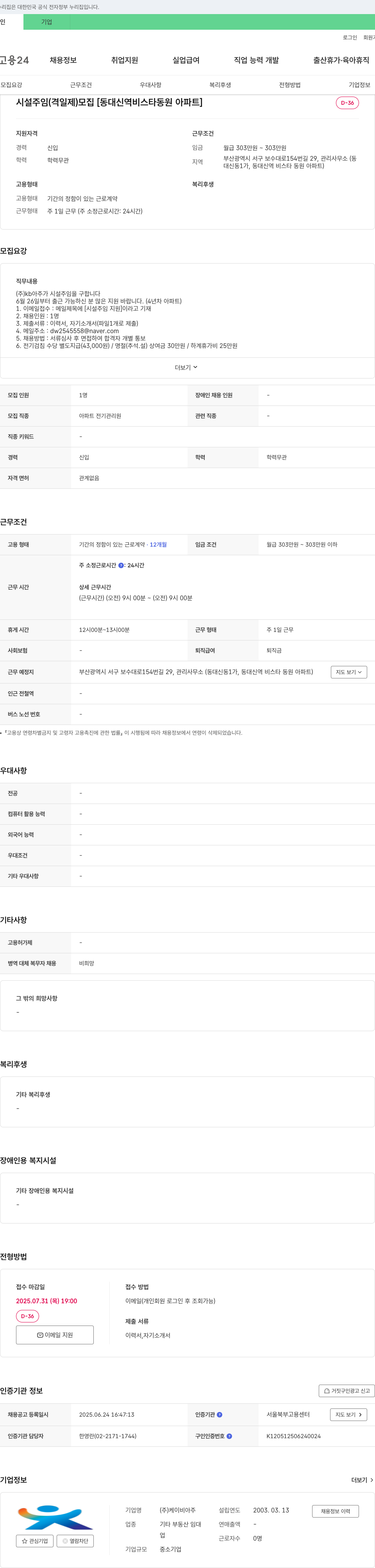 케이비아주 시설 주임(격일제) 모집 [동대신역 비스타동원아파트] 채용공고