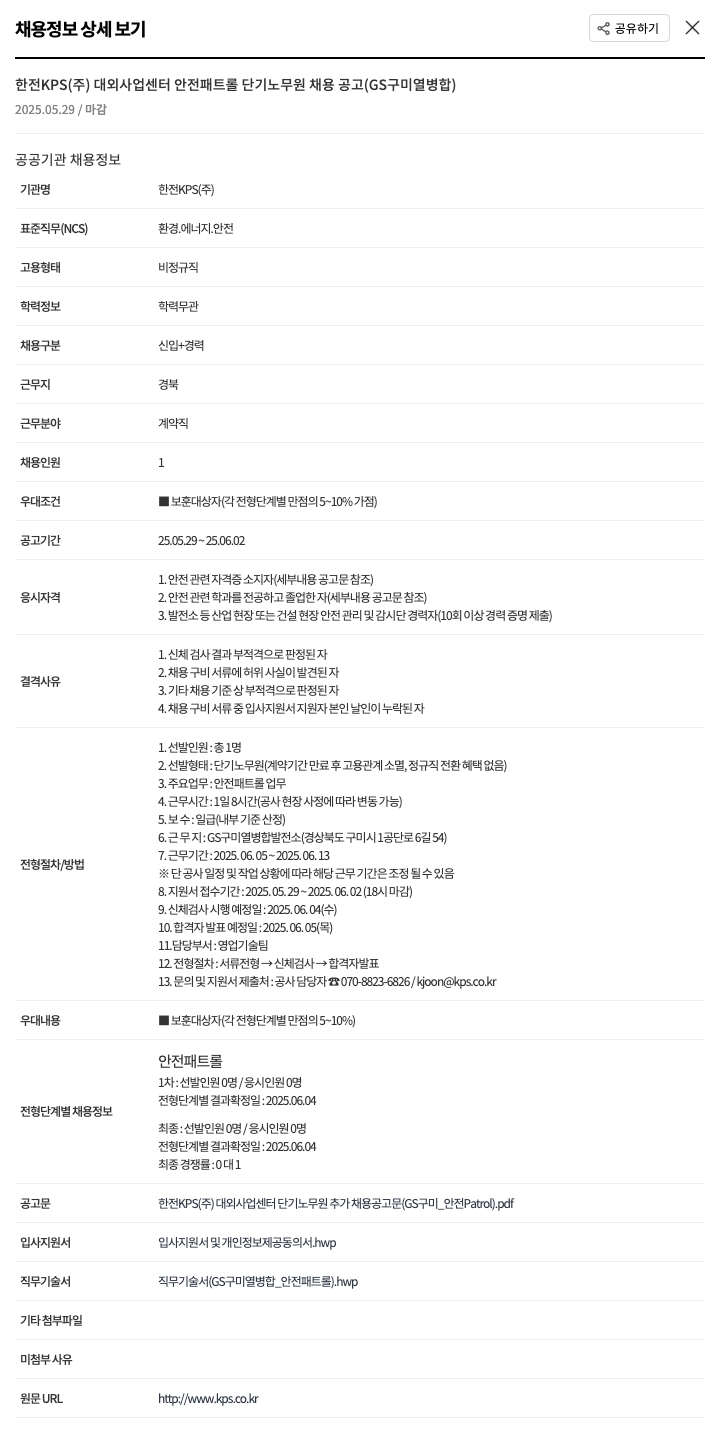 한전KPS 대외사업센터 안전 패트롤 단기 노무원 채용 공고 (GS 구미 열병합) 채용공고