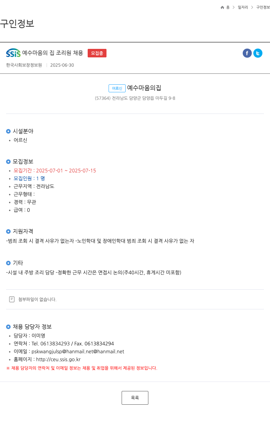 어르신예수마음의집 SSIS 예수 마음의 집 조리원 채용 채용공고
