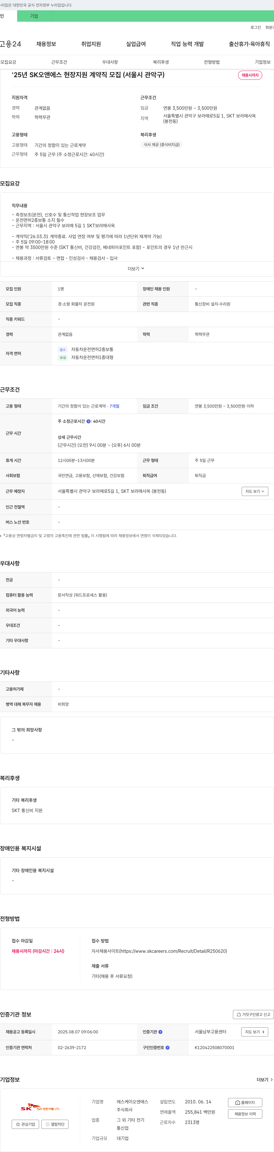 SK오앤에스 '25년 SK 오앤 에스 현장 지원 계약직 모집 (서울시 관악구) 채용공고