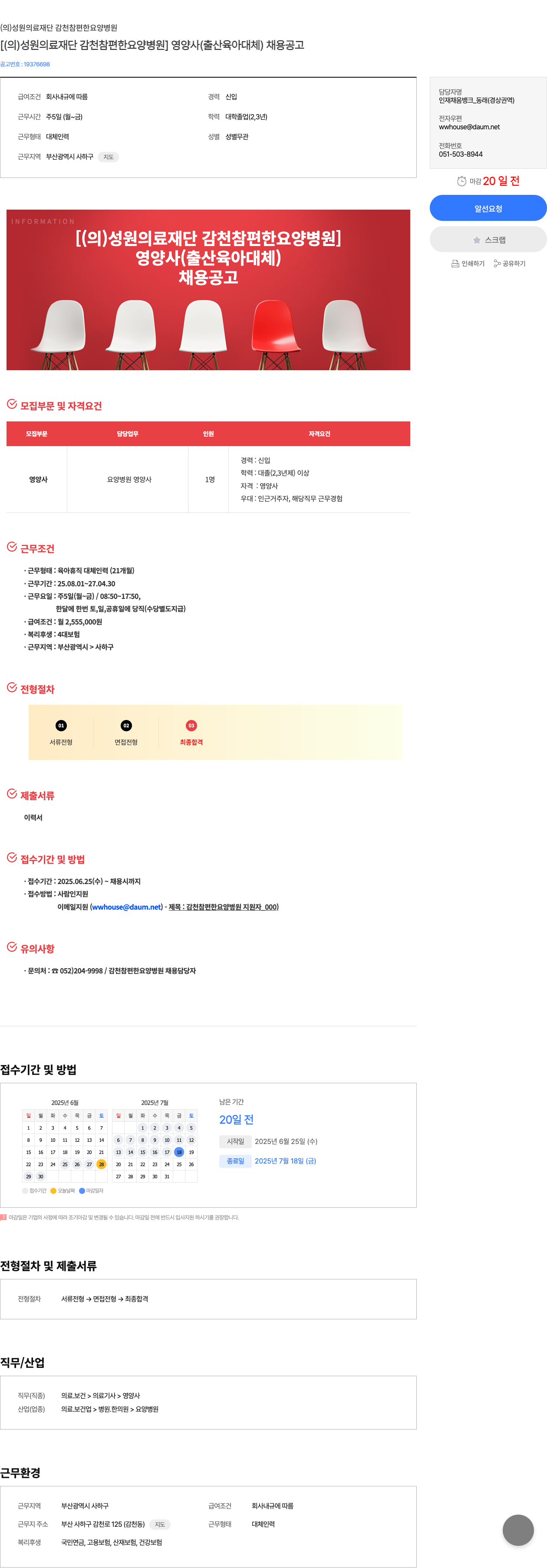 성원의료재단감천참편한요양병원 [ (의)성원의료재단 감천참편한요양병원 ] 영양사 (출산 육아 대체) 채용 공고 채용공고