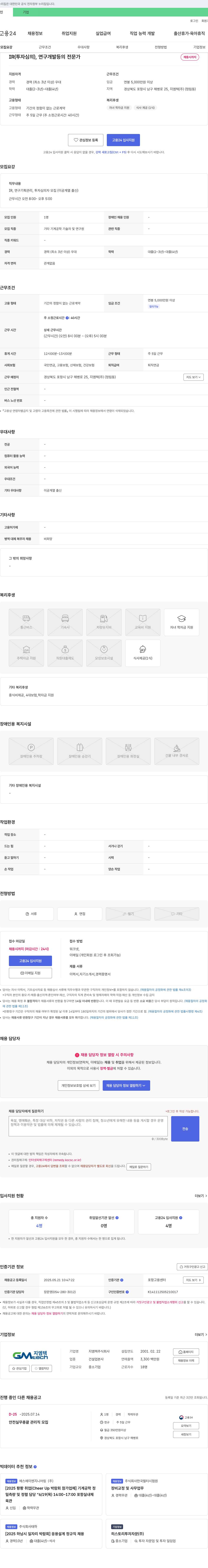 지엠텍 IR(투자 심의), 연구개발 등 전문가 채용 채용공고