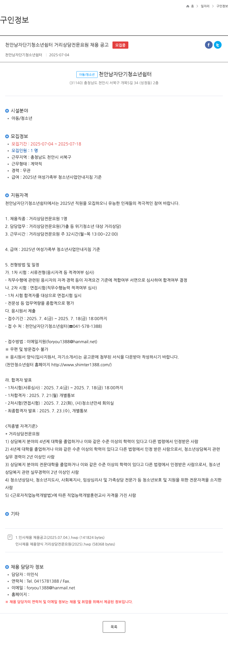 천안남자단기청소년쉼터 천안 남자 단기 청소년 쉼터 거리 상담 전문 요원 채용 공고 채용공고