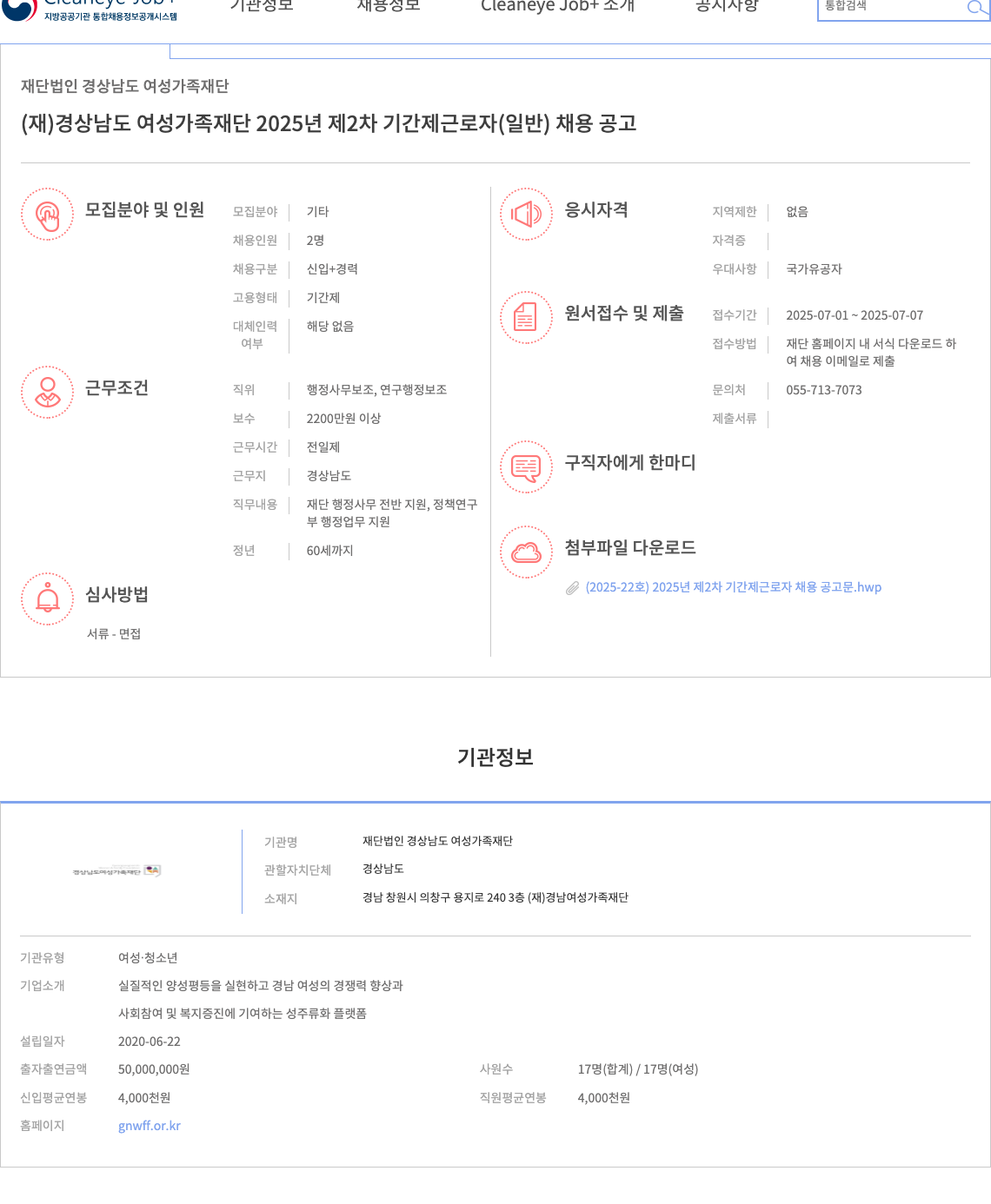 경상남도 여성가족재단 2025년 제2차 기간제 근로자(일반) 채용 공고 채용공고