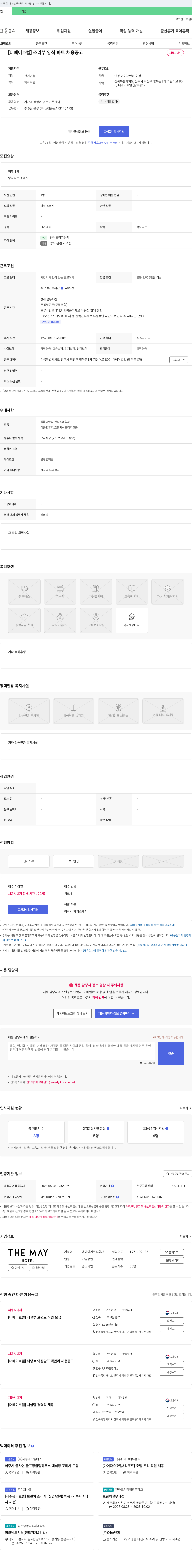 앤아이씨 [더 메이 호텔] 조리부 양식 파트 채용 공고 채용공고