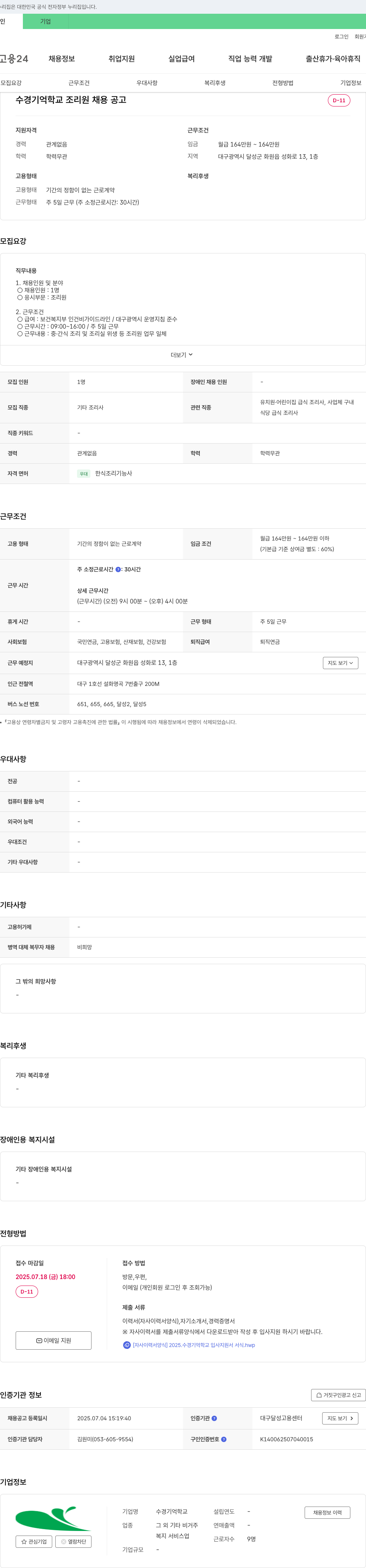 수경기억학교 수경기억학교 조리원 채용 공고 채용공고