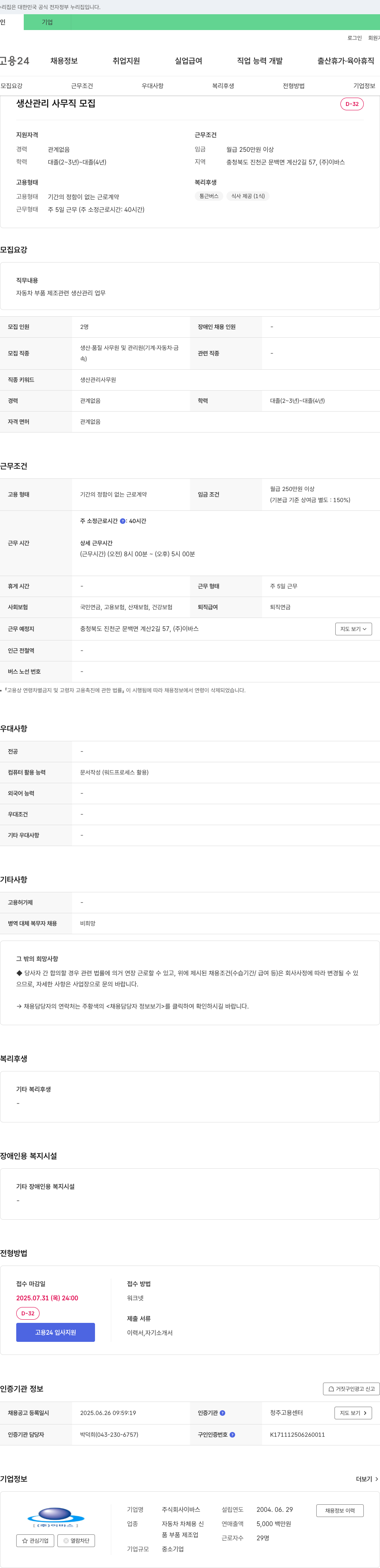 이바스 생산 관리 사무직 모집 채용공고