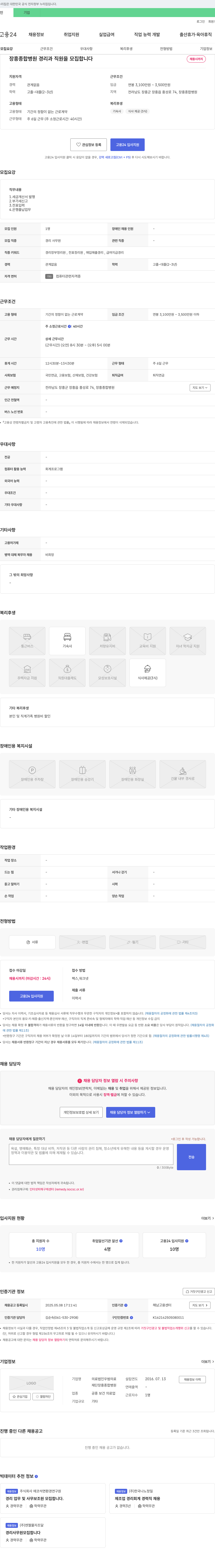 의료법인우범장흥종합병원 장흥종합병원 경리과 직원 모집 채용공고