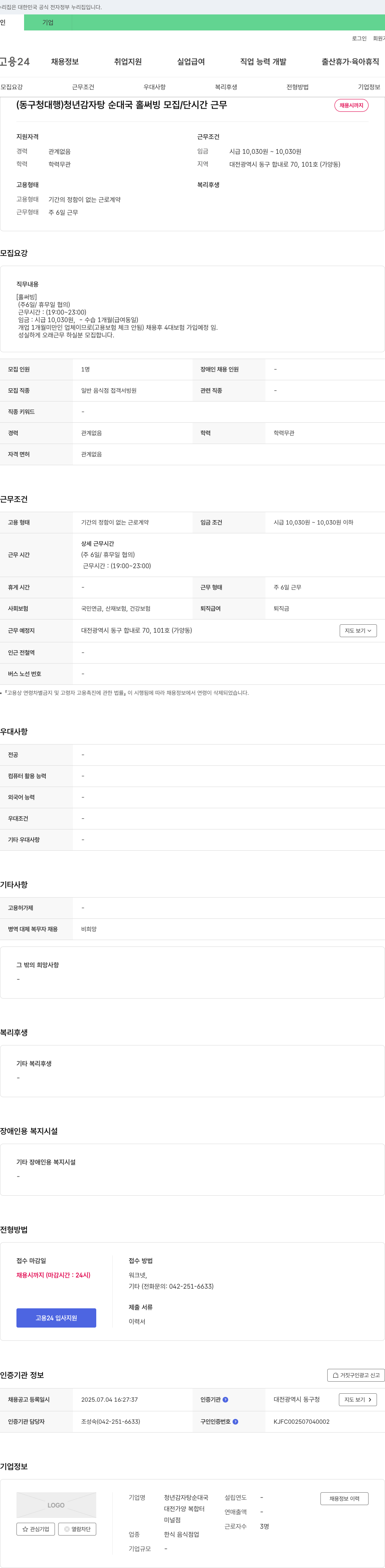 청년감자탕순대국 (동구청 대행) 청년 감자탕 순대국 홀 써빙 모집 / 단시간 근무 채용공고