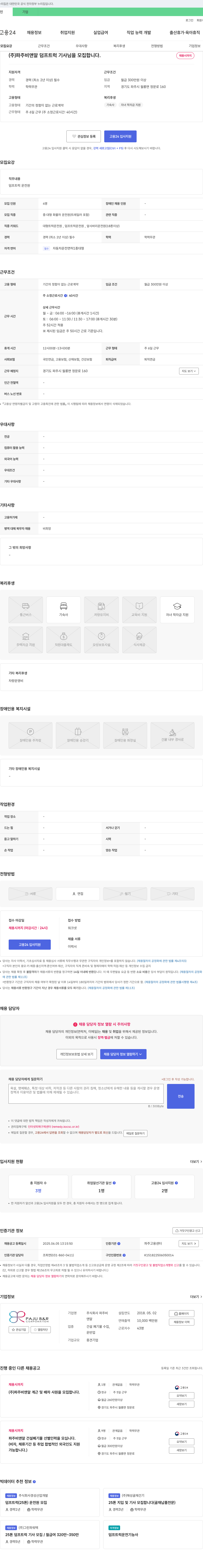 파주비앤알 (주)파주 비앤알 덤프 트럭 기사님을 모집합니다. 채용공고