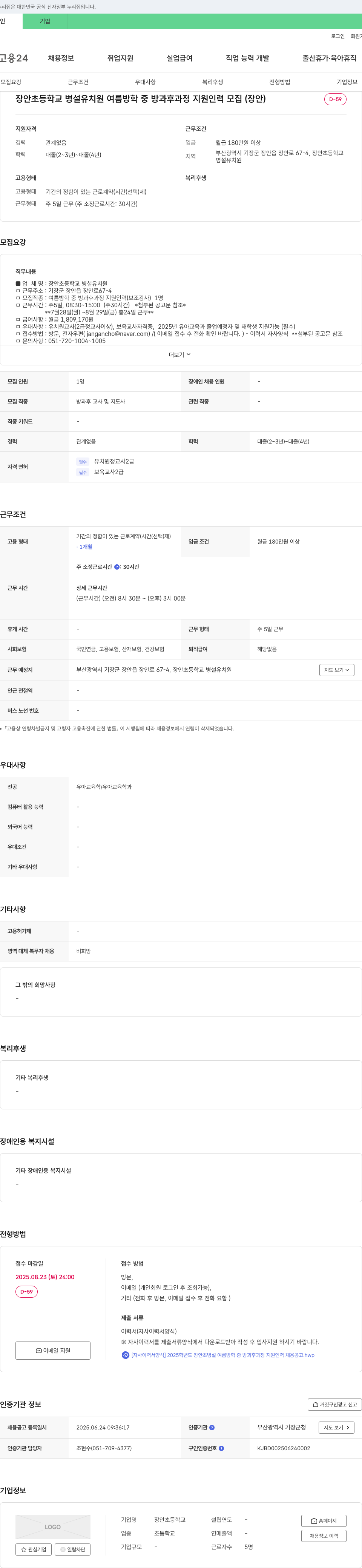장안초등학교병설유치원 장안초등학교 병설유치원 여름 방학 중 방과후 과정 지원 인력 모집 채용공고
