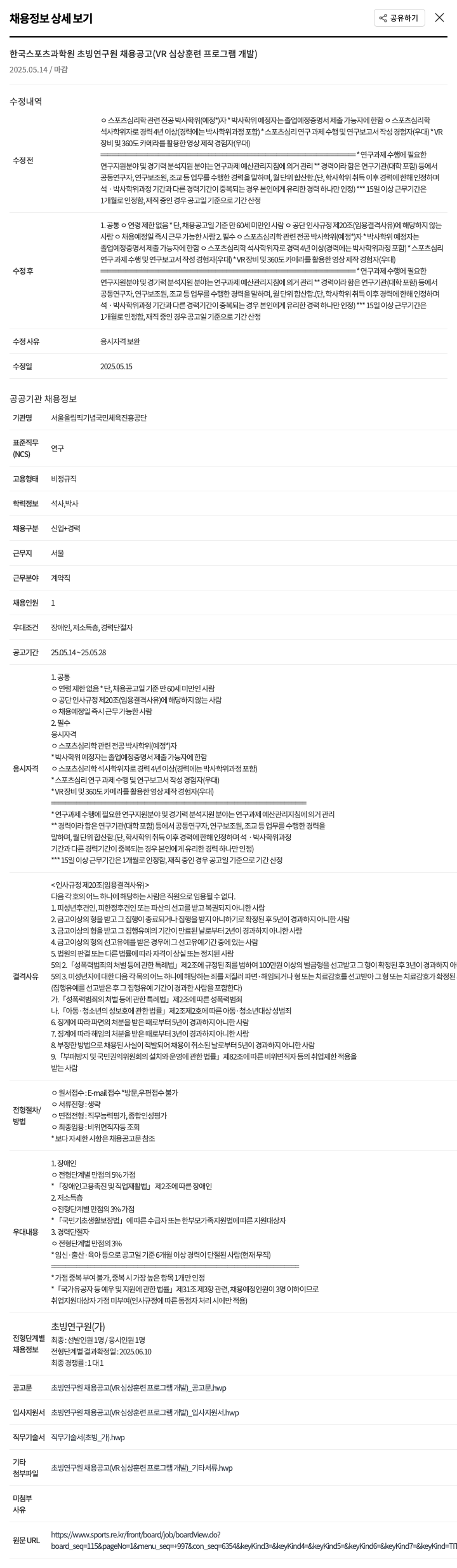 서울올림픽기념국민체육진흥공단 한국 스포츠 과학원 초빙 연구원 채용 공고 (VR 심상 훈련 프로그램 개발) 채용공고