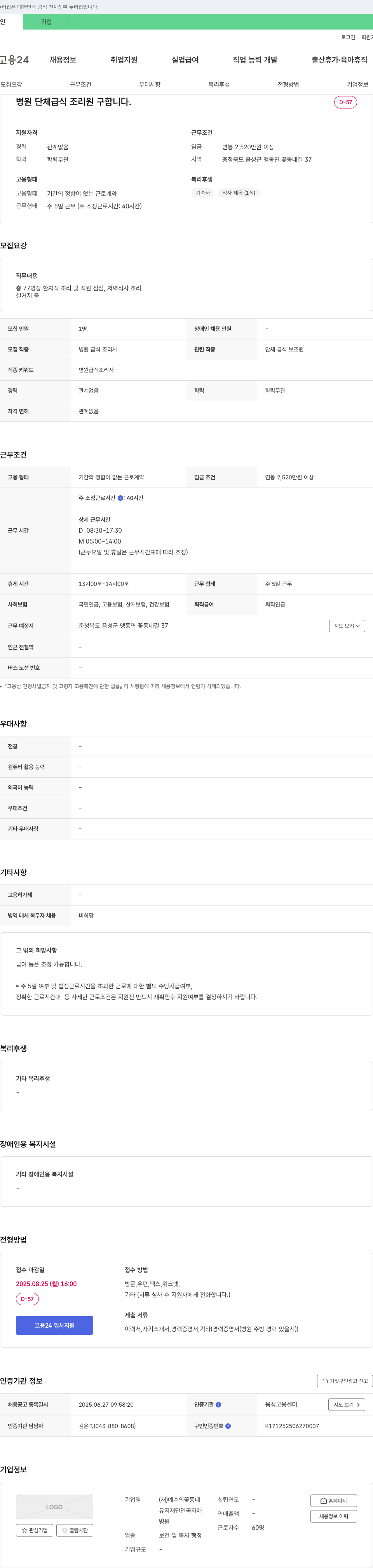 예수의꽃동네 병원 단체 급식 조리원 구합니다. 채용공고