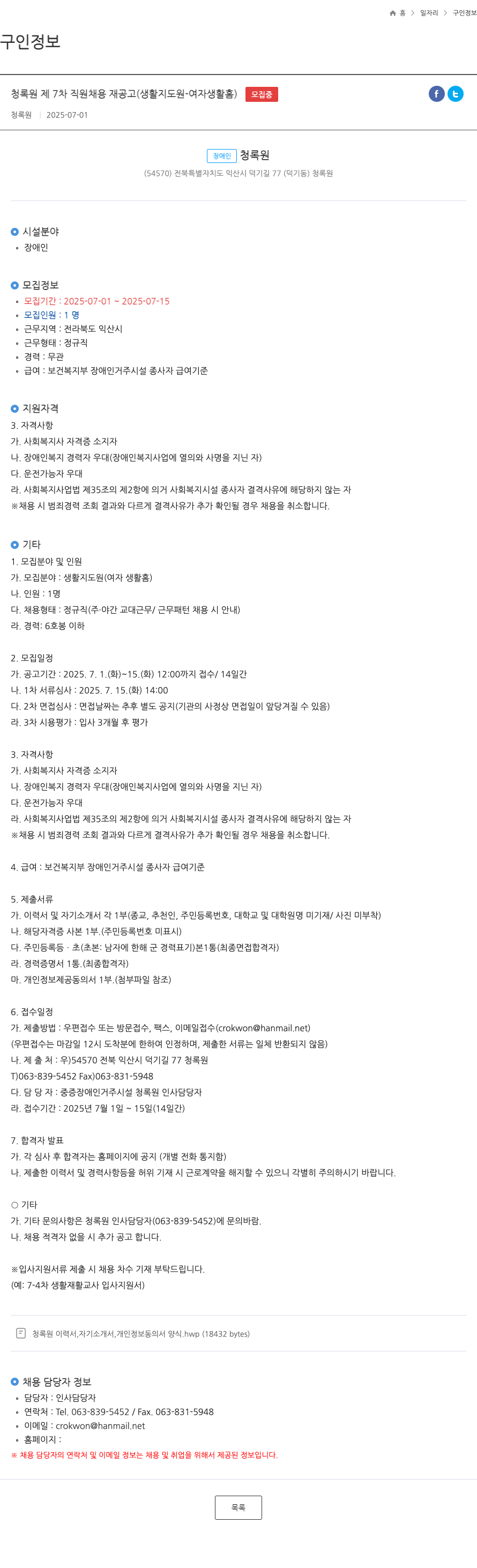 청록원 청록원 제7차 직원 채용 재공고 (생활지도원 - 여자 생활홈) 채용공고