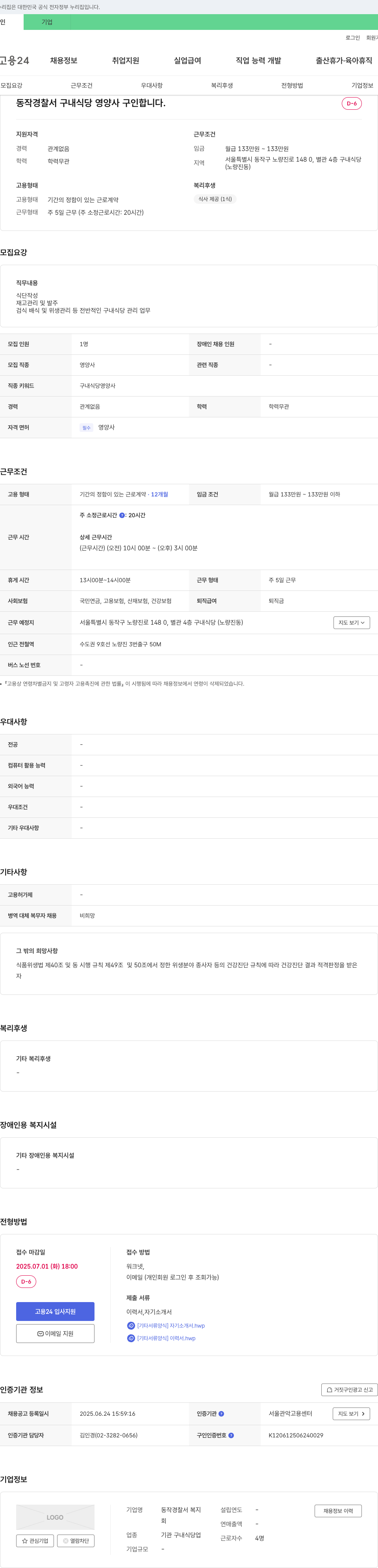 동작경찰서복지 동작경찰서 구내식당 영양사 구인 채용공고