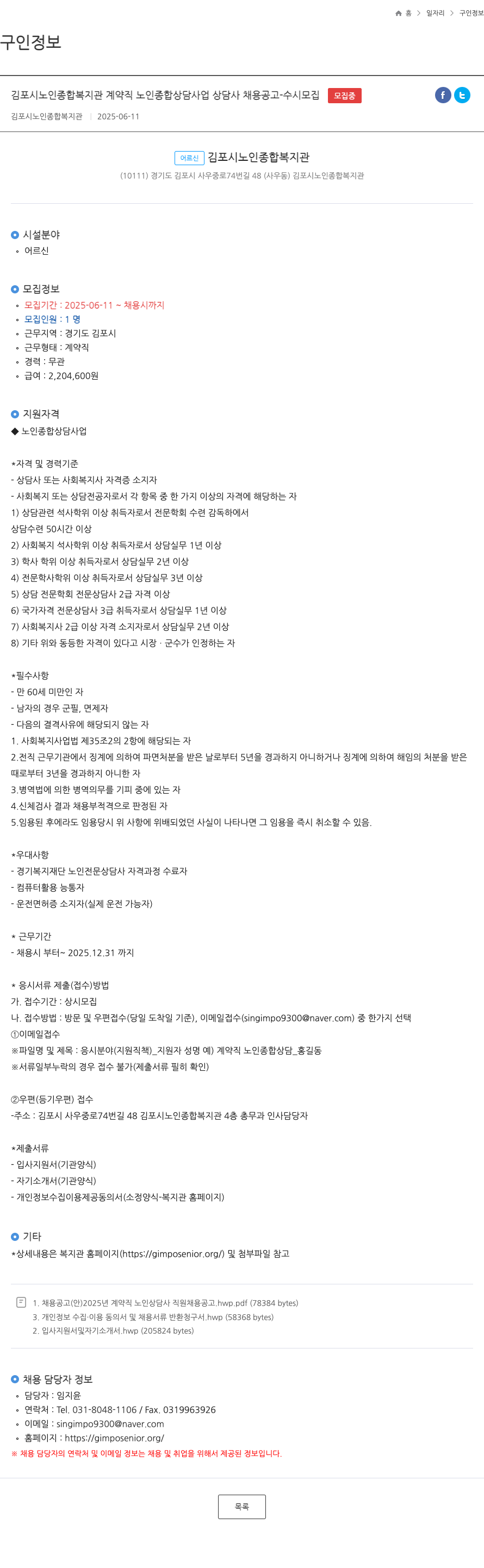 김포시노인종합복지관 계약직 노인 종합 상담 사업 상담사 채용 공고 - 수시 모집 채용공고