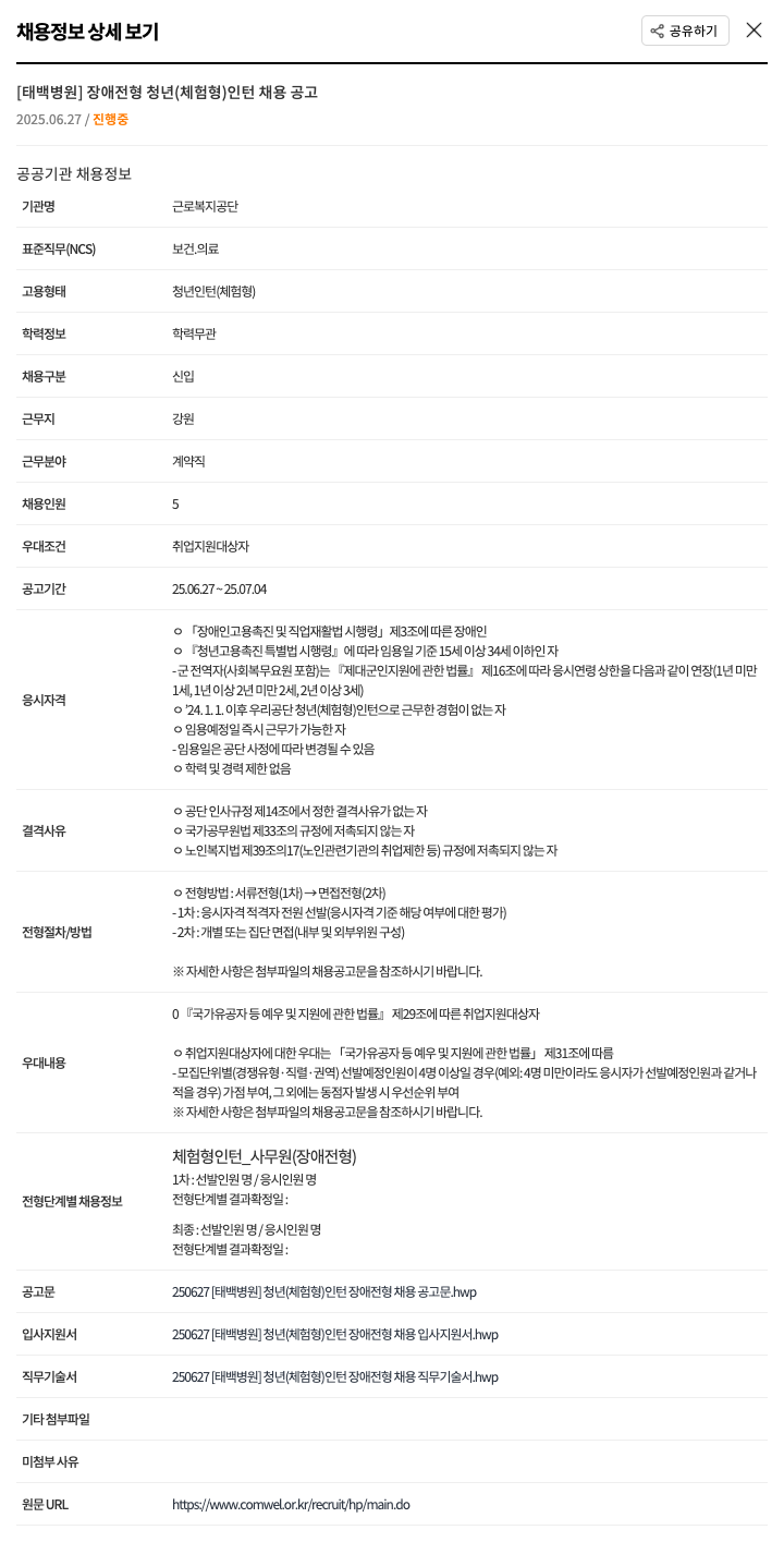 근로복지공단 [태백병원] 장애 전형 청년(체험형) 인턴 채용 공고 채용공고