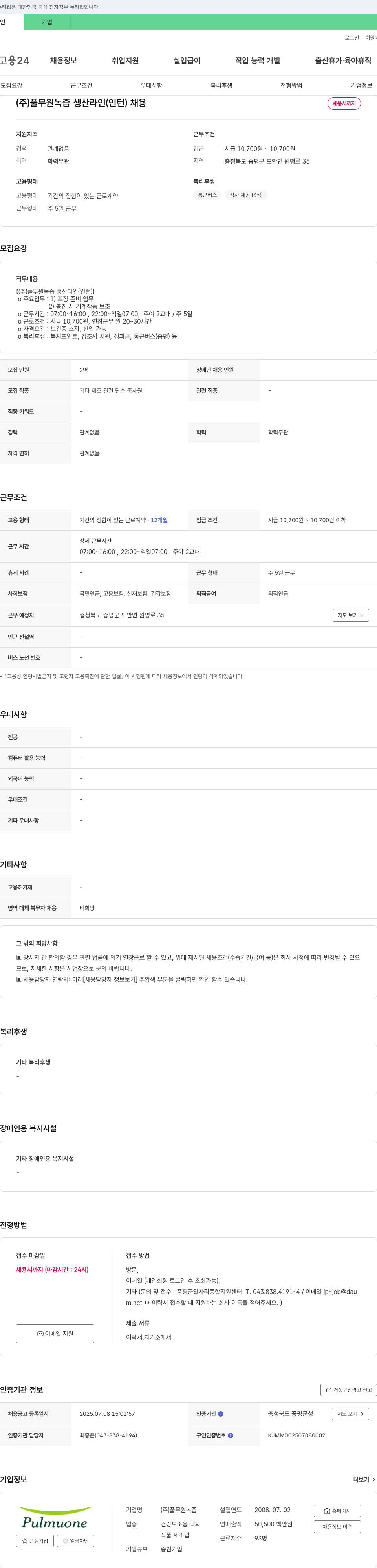 풀무원녹즙 (주) 풀무원 녹즙 생산 라인 (인턴) 채용 채용공고
