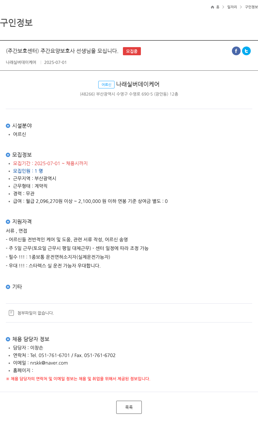 나래실버데이케어 (주간보호센터) 주간 요양보호사 선생님을 모십니다. ft 채용공고