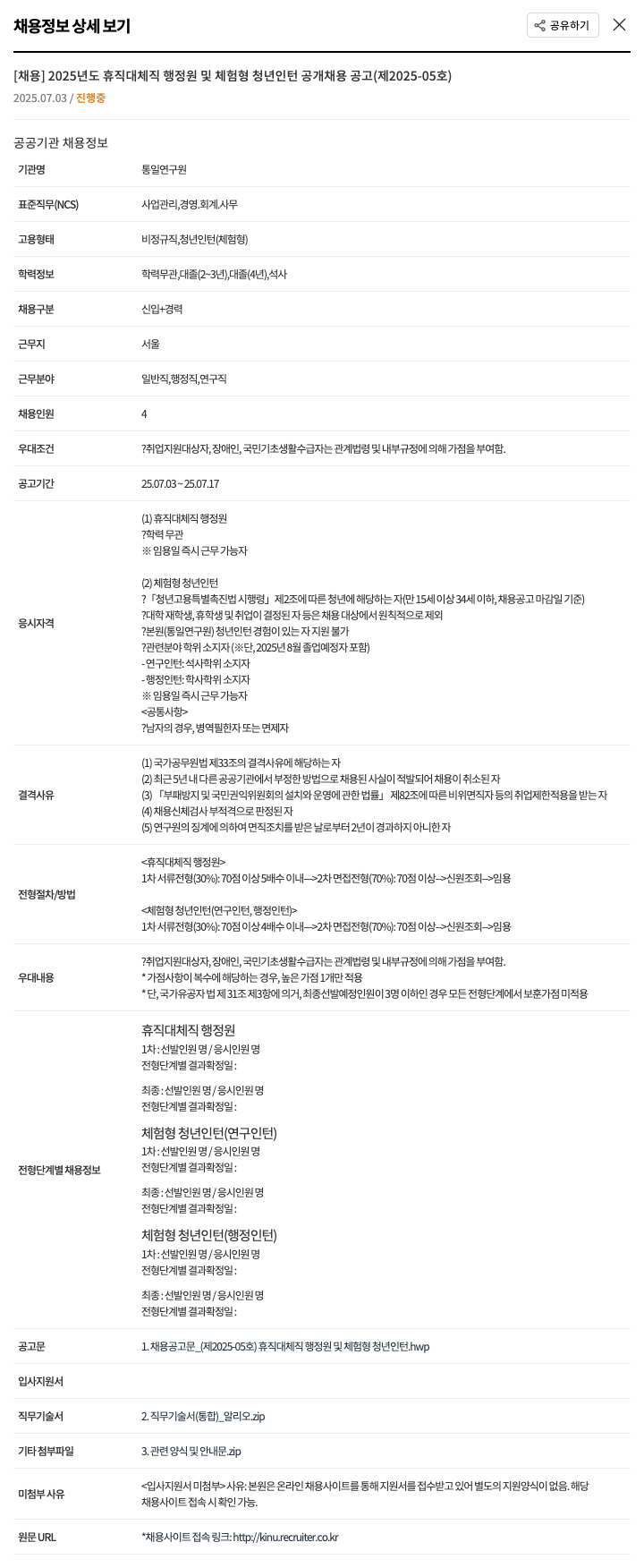 통일연구원 2025년도 휴직 대체직 행정원 및 체험형 청년인턴 공개 채용 공고 (제2025-05호) 채용공고