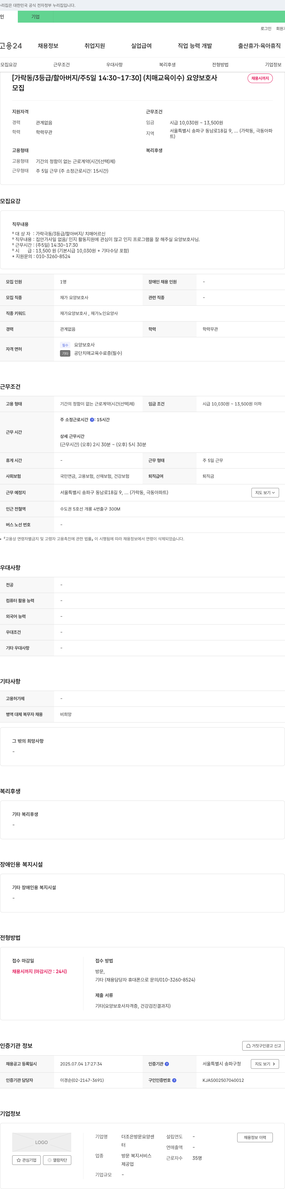더조은방문요양센터 [가락동/3등급/할아버지/주5일 14:30~17:30] (치매 교육 이수) 요양보호사 채용시까지 채용공고