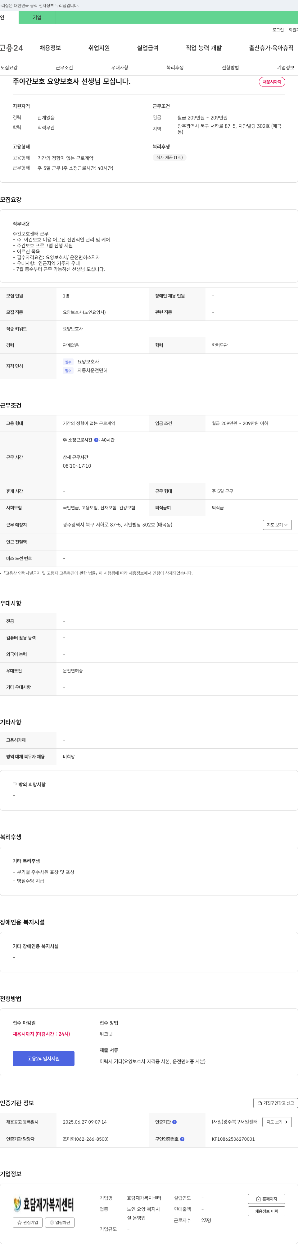 효담재가복지센터 주야간 보호 요양 보호사 선생님 모십니다 채용공고