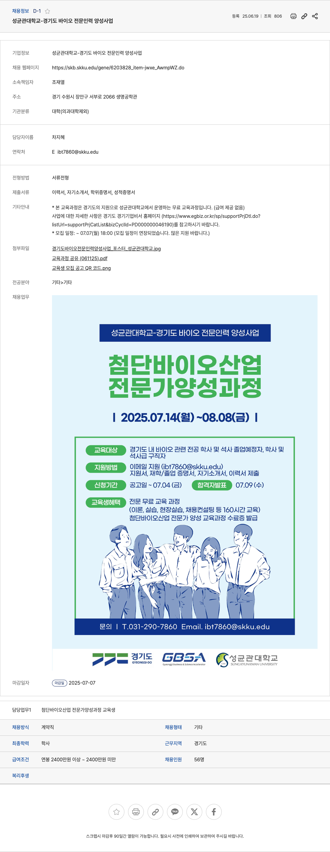 성균관대학교 첨단 바이오 산업 전문가 양성 과정 교육생 모집 채용공고