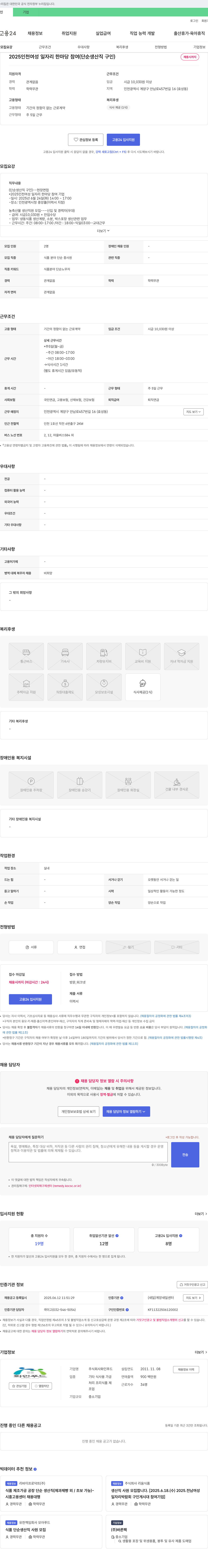 화인푸드 2025 인천 여성 일자리 한마당 참여 (단순 생산직 구인) 채용공고